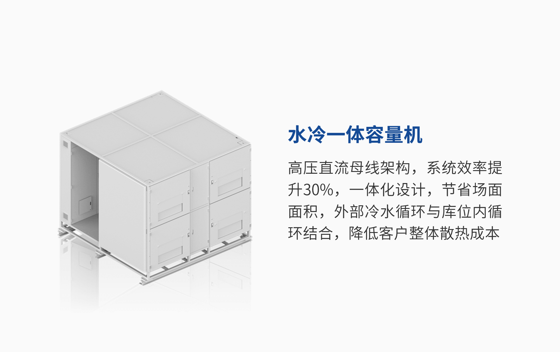 水冷一体容量机.png