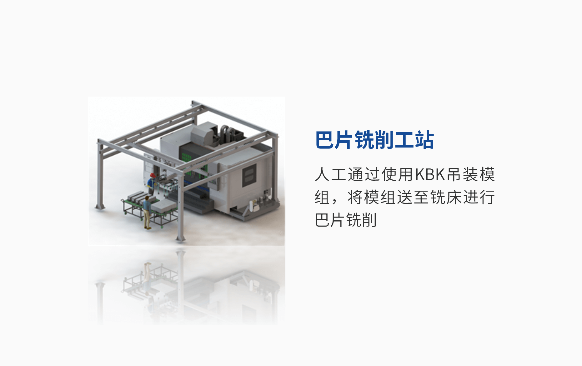 巴片铣削工站.png